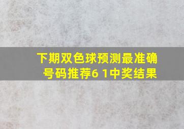 下期双色球预测最准确号码推荐6 1中奖结果